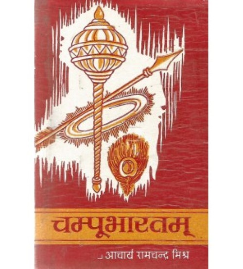 Champubharatam (चम्पूभारतम्) (Sampoorna)